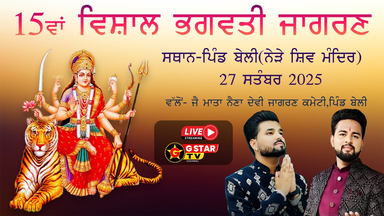 🔴LIVE ✨15 ਵਾਂ ਵਿਸ਼ਾਲ ਜਾਗਰਣ ✨ਜੈ ਮਾਂ ਨੈਣਾ ਦੇਵੀ ਜਾਗਰਣ ਕਮੇਟੀ ਵੱਲੋਂ ✨27 Sept 2025✨G STAR TV✨