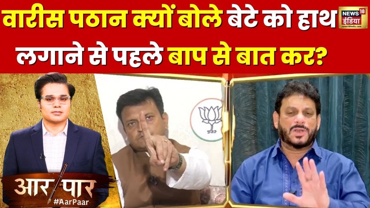 Aar Paar: Waris Pathan ने चलती डिबेट में क्यों मारा जवान फ़िल्म का Dialogue? | AIMIM | I.N.D.I.A