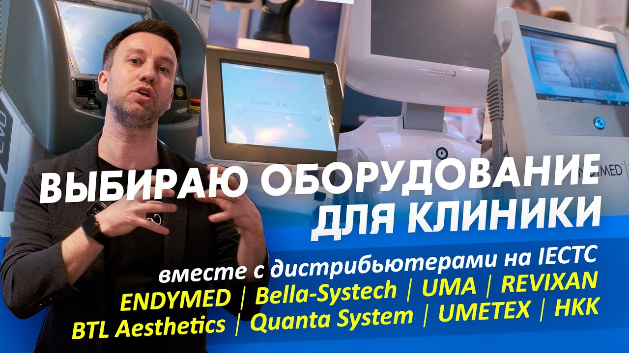 ВЫБИРАЮ ОБОРУДОВАНИЕ НА ВЫСТАВКЕ IECTC 2022