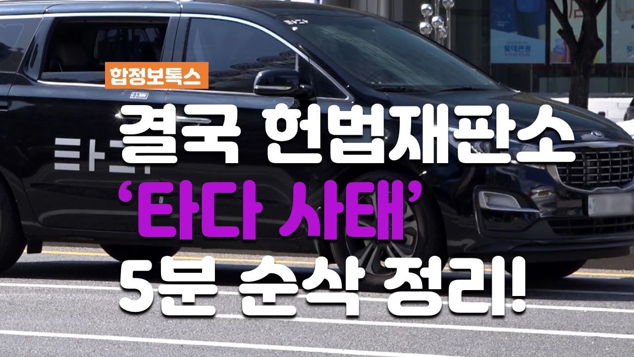 [합정보톡스]'타다', 헌법재판소 결정까지 5분순삭 정리!