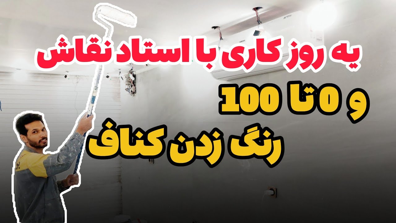 رنگ زدن سقف کناف صفر تا ۱۰۰ |اجرای رنگ پلاستیک سقف های کناف|رنگ زدن کناف|بتونه زدن کناف