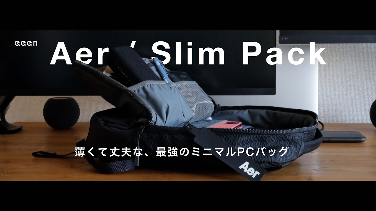 【カバンとその中身】Aer | Slim Pack / 薄くて丈夫、そしてミニマル