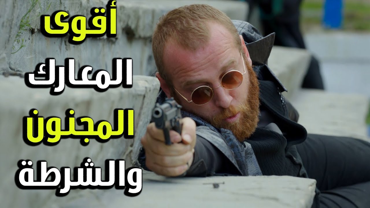 حرب كبيرة بين المجنون والشرطة  - الفريق الأول 2