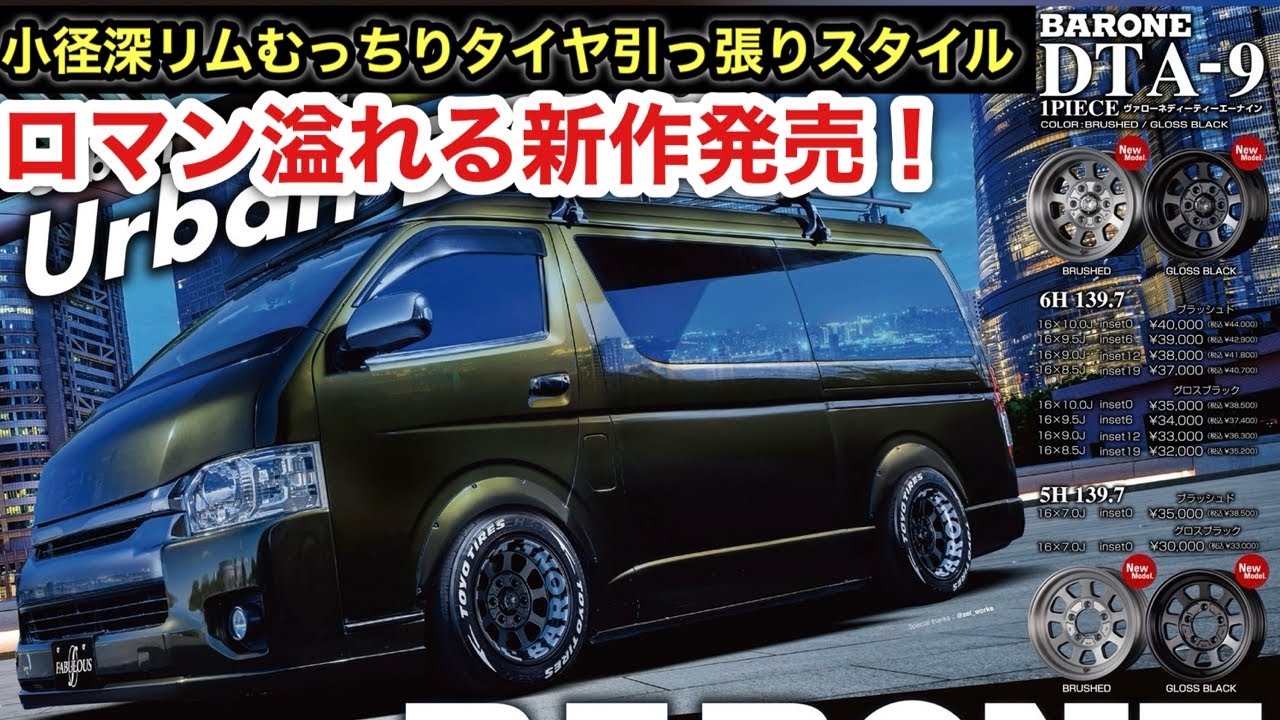 今までのハイエース用には無かった新作ホイール発売❗️ファブレスDTA-9