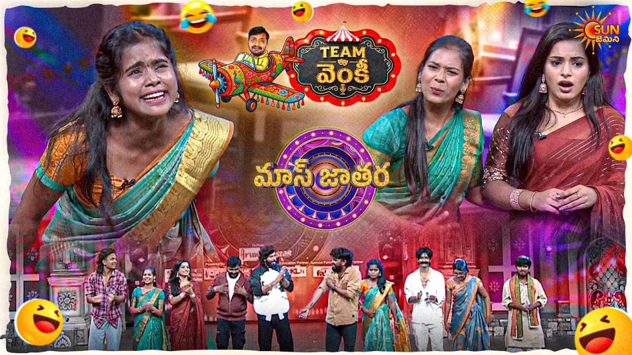 ఆదర్శ జంట అన్నారు!! అన్ని సగం సగం చెబితే ఎలా.! | Venky&rsquo;s Team | Mass Jathara | Ep-19 | Sun Gemini