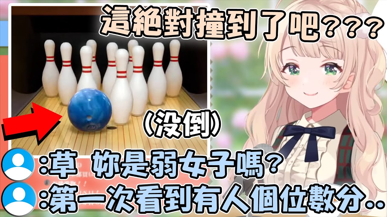 羽衣媽媽玩保齡球丟出了「五局總共只倒3瓶」的超神成績 最後直接爆氣拆把手下播www【hololive/vtuber精華 しぐれうい】