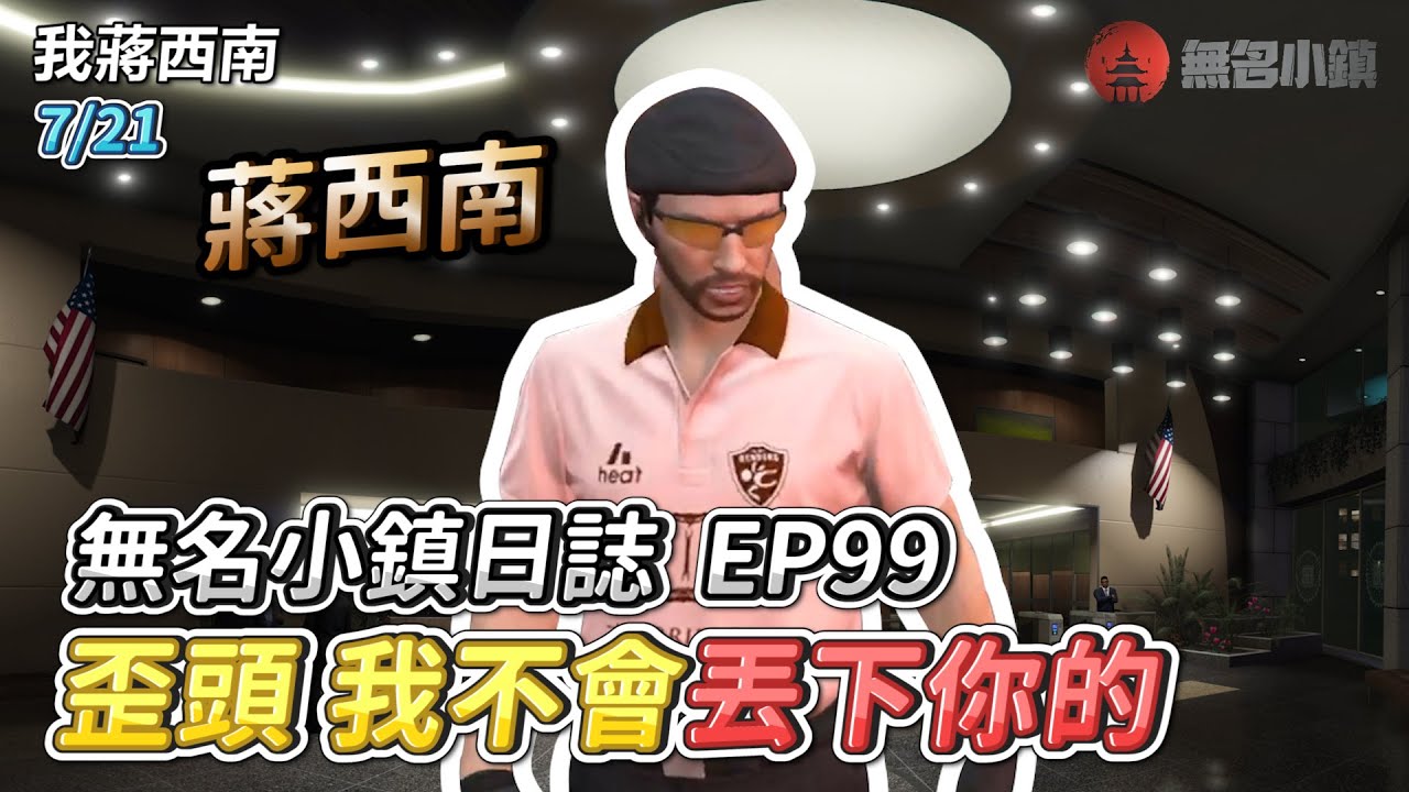 GTARP/我蔣西南 無名小鎮日誌EP99