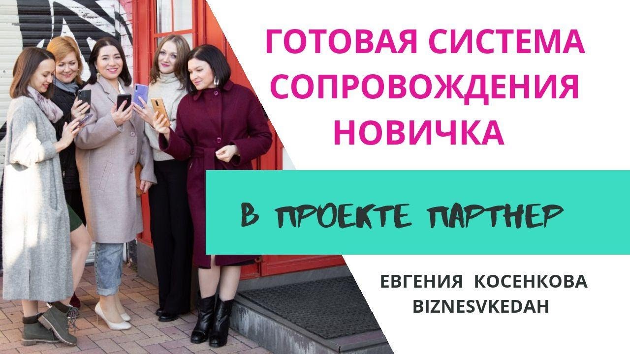 Сопровождение новичка в сетевом проекте Партнер