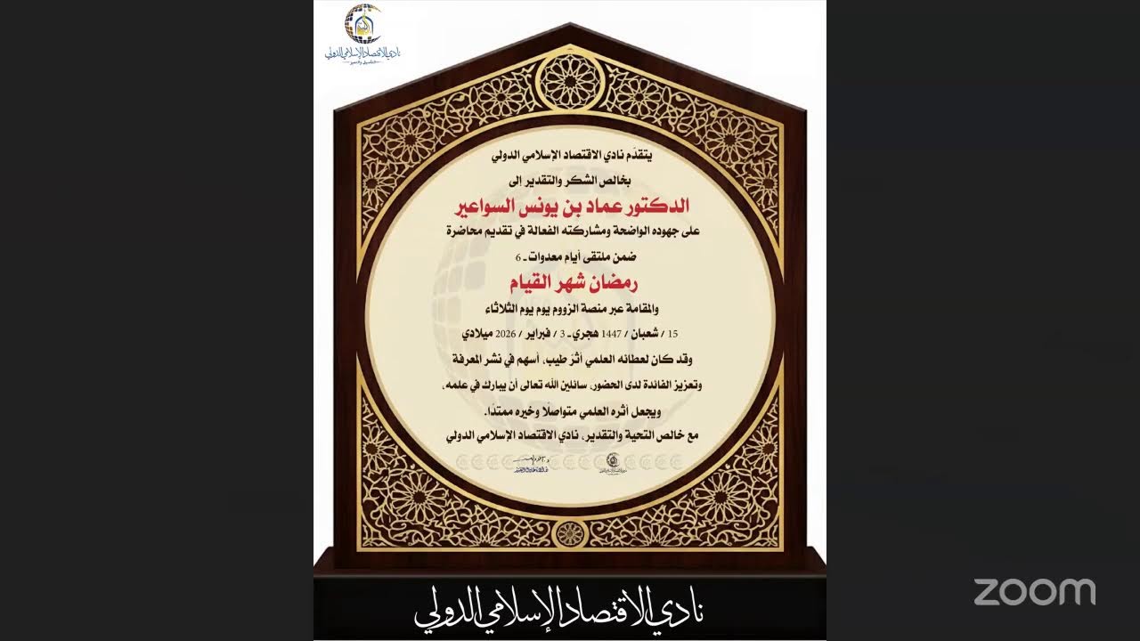 ملتقى أياماً معدودات-6 - رمضان شهر القيام🎙د. عماد بن يونس السواعير