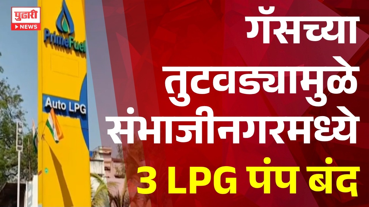 Pudhari News | गॅसच्या तुटवड्यामुळे संभाजीनगरमध्ये 3 LPG पंप बंद