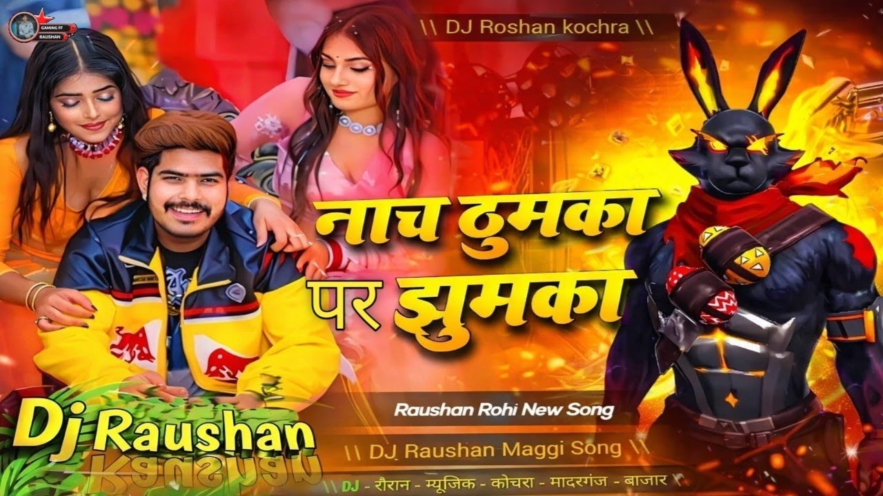 #Video ठुमका पर झुमका #Raushan Rohi | Thumka Par Jhumka l #DJNewMaghiSong l#Maghi Superhit Song 2026
