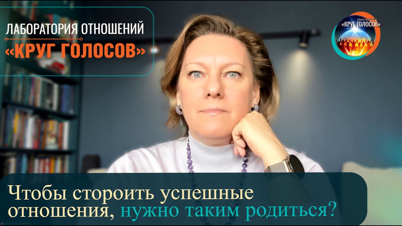 ЧТОБЫ СТРОИТЬ УСПЕШНЫЕ ОТНОШЕНИЯ, НУЖНО ТАКИМ РОДИТЬСЯ?