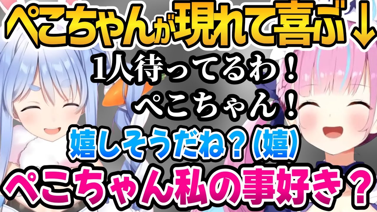 凸待ちにぺこちゃんが現れて喜ぶあくたん【ホロライブ切り抜き/湊あくあ】