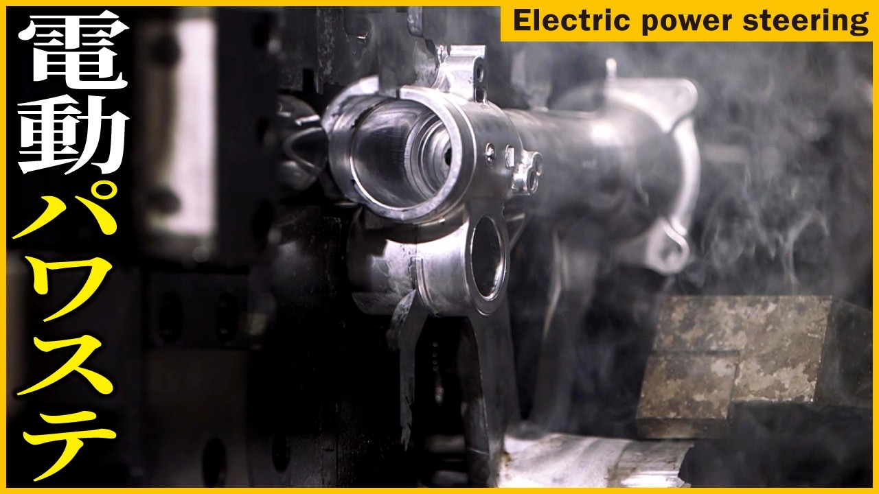 【潜入】ジェイテクトの「電動パワーステアリング」ができるまで｜アルミ鋳造から精密加工、組立工程を公開