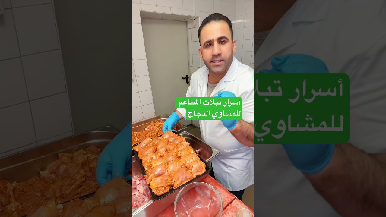 #طريقة #تتبيله #chicken #المشاوي #الدجاج #أسرار #خلطه #بهارات #food #السعودية #فلسطين #لايك #اكسبلور