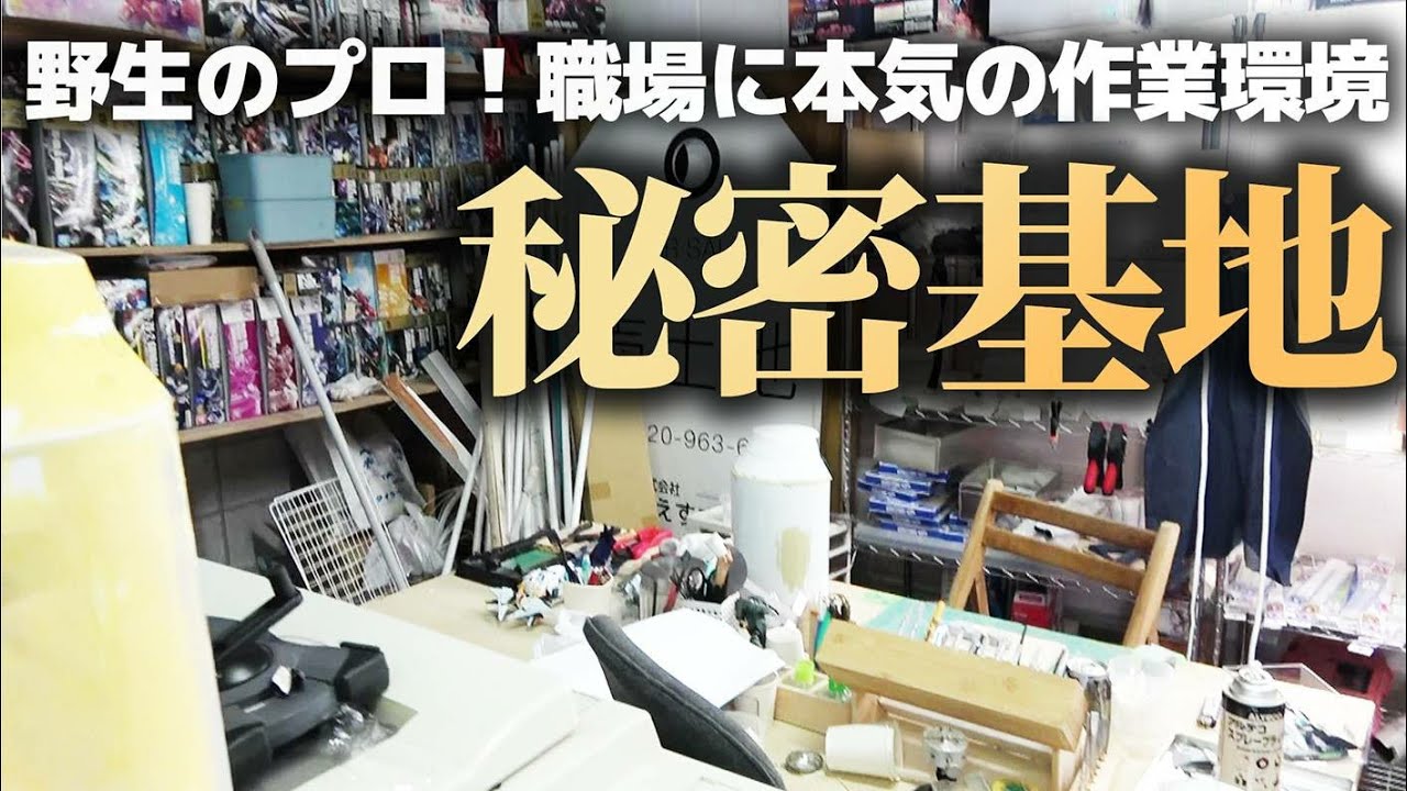 まるで秘密基地!!職場にプロ並の製作環境を作ったモデラーのガンプラが凄すぎたので突撃取材した！！