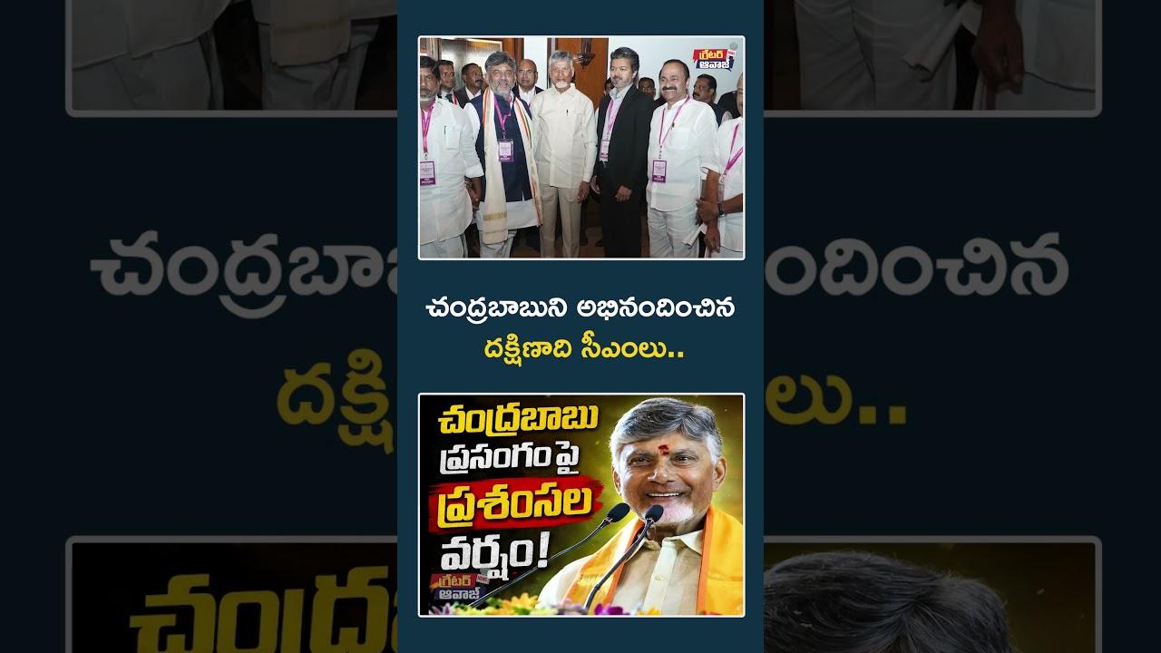 Are Southern CMs impressed by Chandrababu's speech? | South Zonal Council Meet | Greater Aawaz #c...
