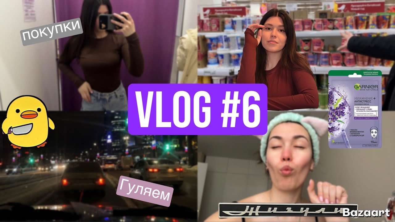 VLOG #6 🫰🏼 Покупки, новая жига, Ашан🗿, будни 