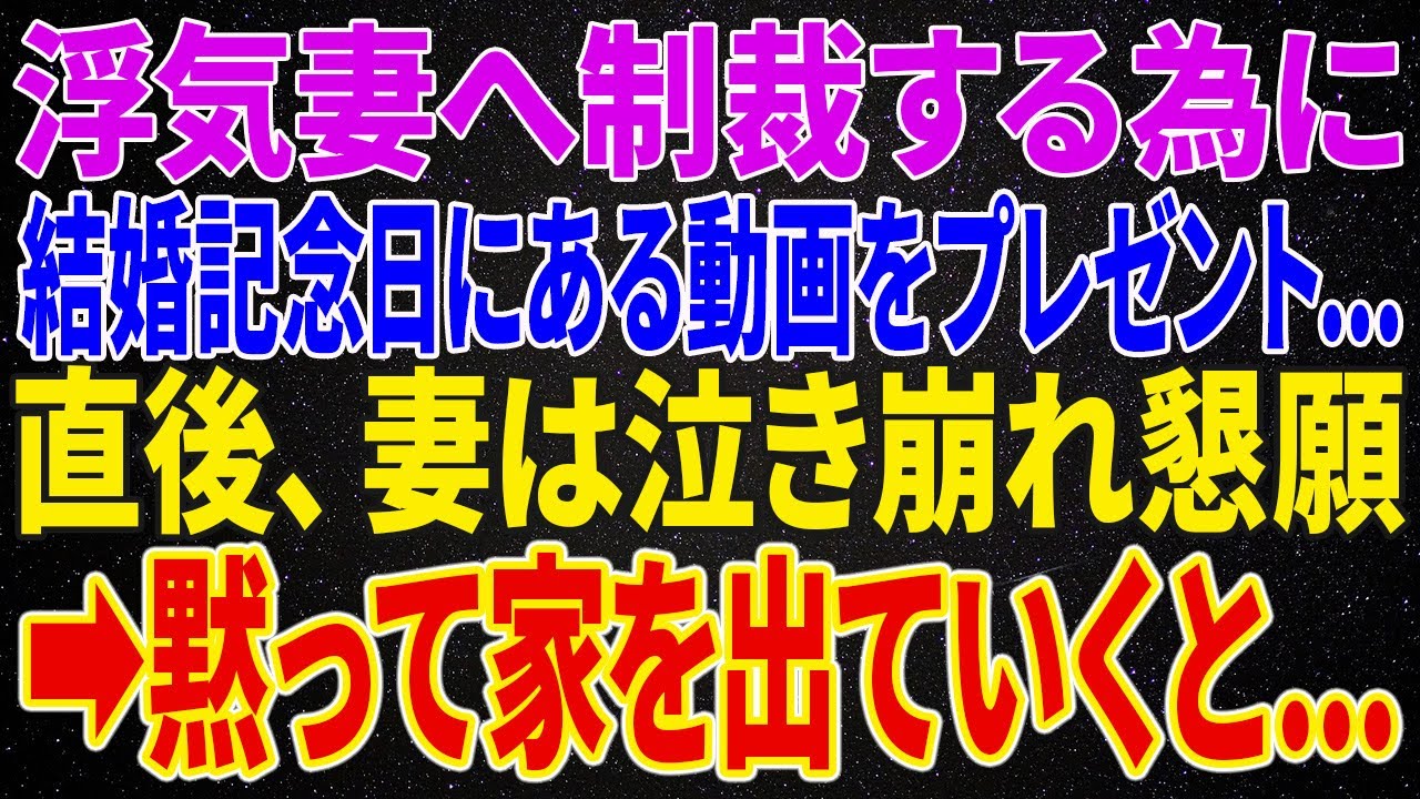 【修羅場】浮気妻へ制裁する為に結婚記念日にある動画をプレゼント&hellip;直後、妻は泣き崩れ懇願&rarr;黙って家を出ていくと&hellip;【修羅場】【朗読】【スカッと】