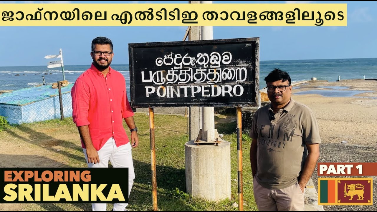 തമിഴ്പുലികളുടെ തലസ്ഥാനമായിരുന്ന,പ്രഭാകരനെ വധിക്കുംമുമ്പ് രൂക്ഷമായ യുദ്ധംനടന്ന ജാഫ്നയിലൂടെ ഒരുയാത്ര..