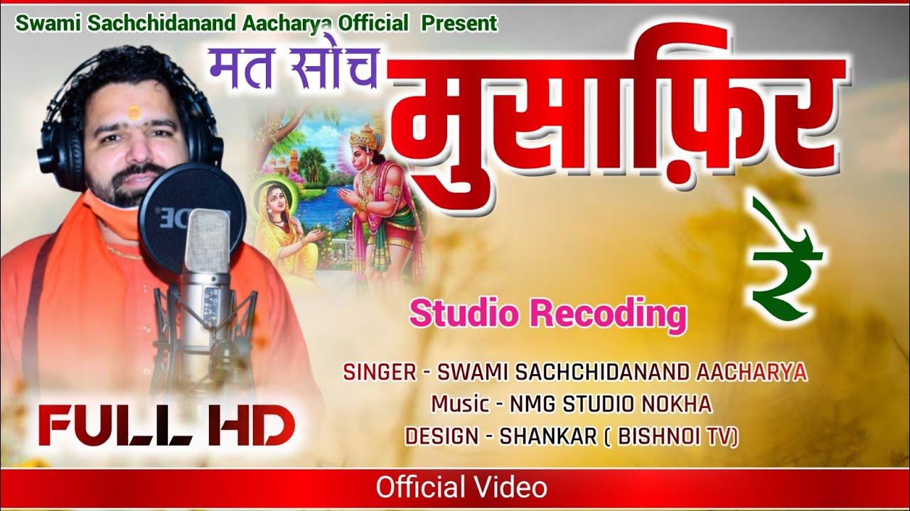 मत सोच मुसाफ़िर रे,राम करे सो होवे !! Mat soch musafir re !! New studio bhajan !! Swami Sachidanand