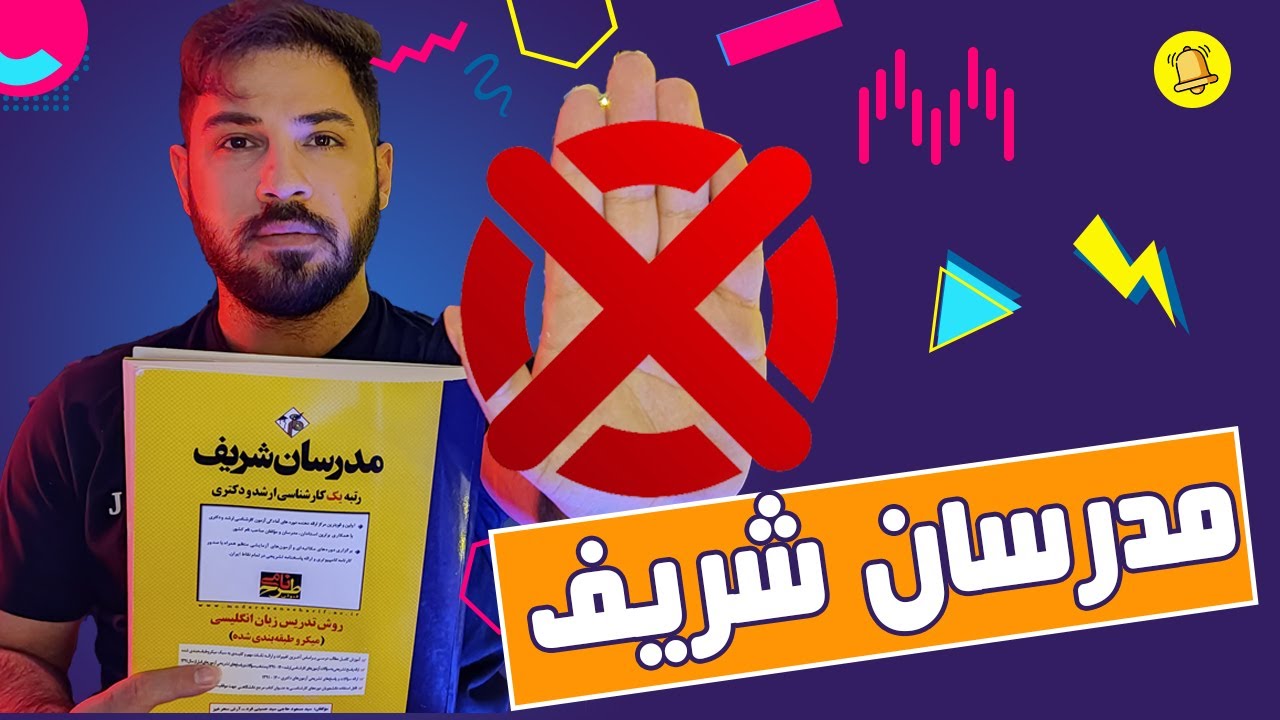 اگه کتاب مدرسان شریف بخری به خودت ظلم کردی | مدرسان شریف بگیریم یا نه؟