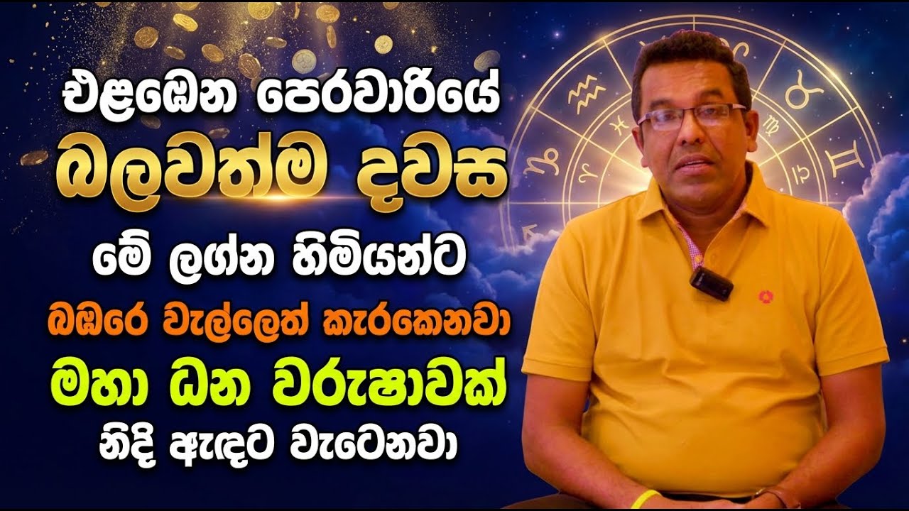 එළඹෙන පෙරවාරියේ බලවත්ම දවස | මේ ලග්න හිමියන්ට බඹරෙ වැල්ලෙත් කැරකෙනවා
