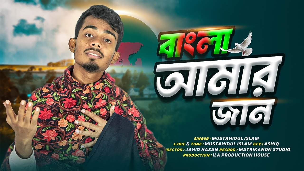দেশ প্রেমের সেরা গজল | বাংলা আমার জান | Bangla Amar Jan | Mustahidul Islam | New Desher Gojol