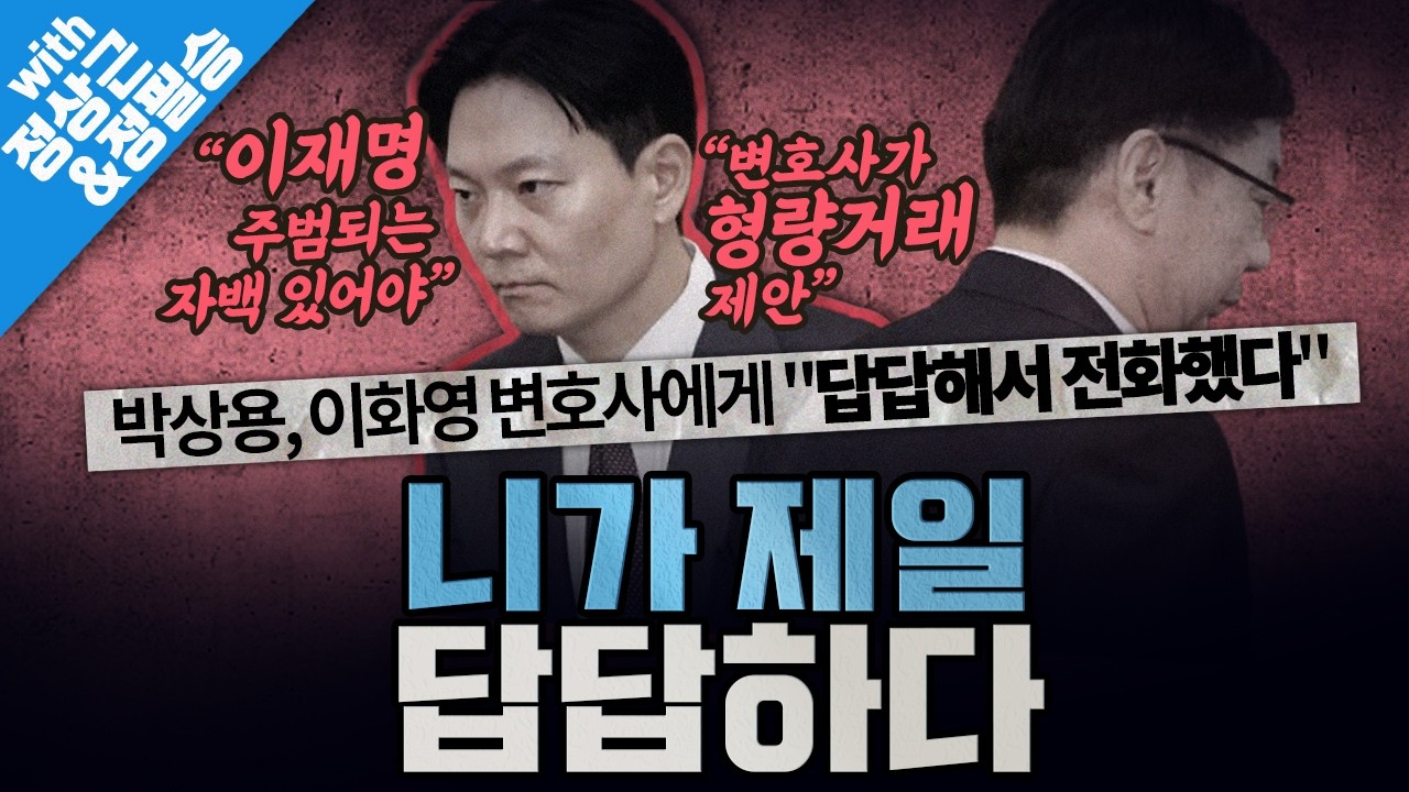 [봐뉴스 789회/정상근&정필승] 쌍방울 조작 기소의 빼박 증거, 박상용의 육성이 나왔다?