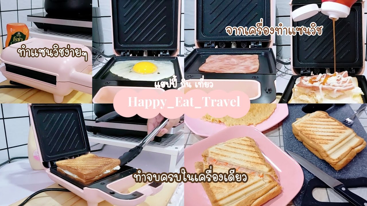 ทำแซนวิชง่ายๆในเวลารีบๆ🥪EP.112เครื่องทำแซนวิช🍳🥓🍞=🥪💕#แฮปปี้กินเที่ยว❤️#Happy_Eat_Travel#แซนวิช