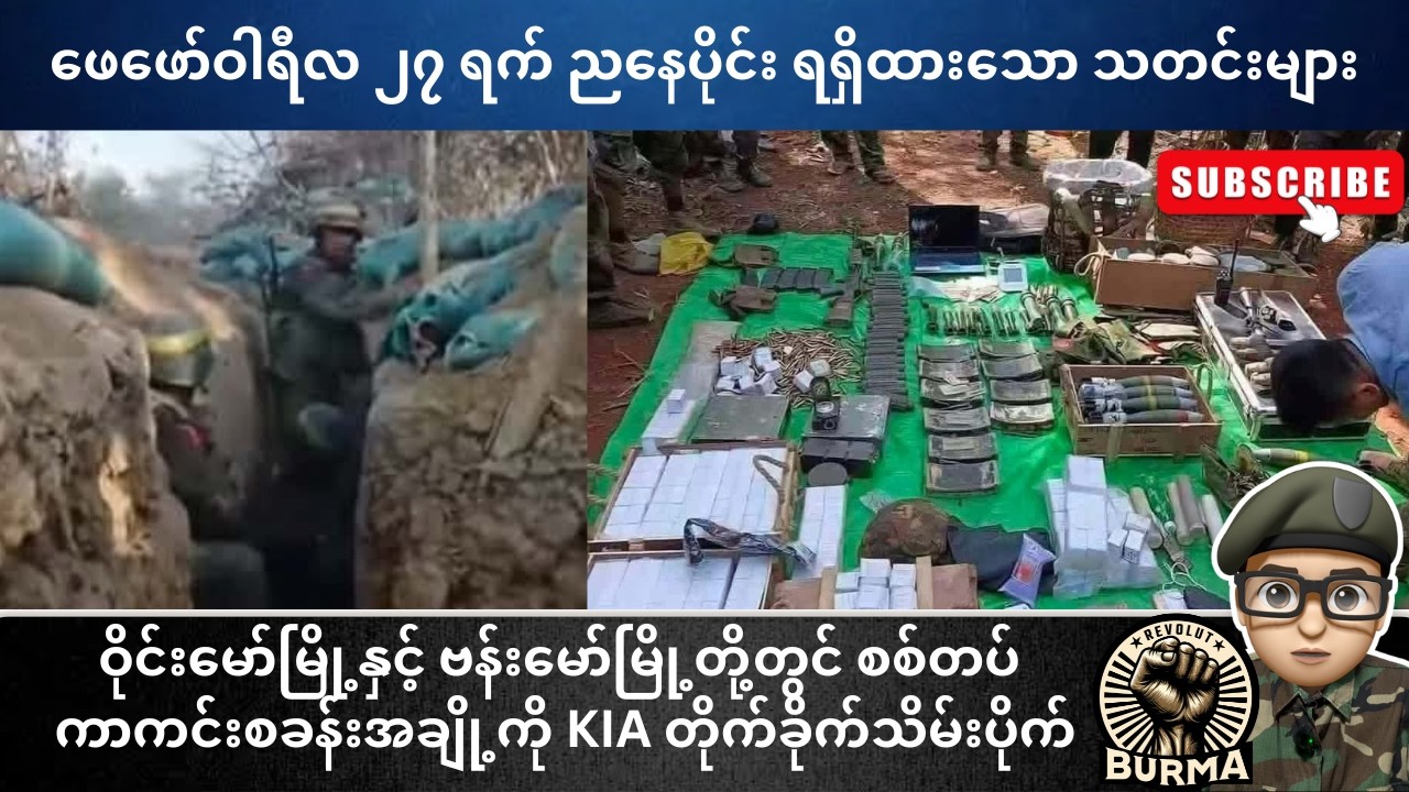 ဖေဖော်ဝါရီလ ၂၇ ရက်နေ့  ညနေပိုင်း ရရှိထားသော သတင်းများ