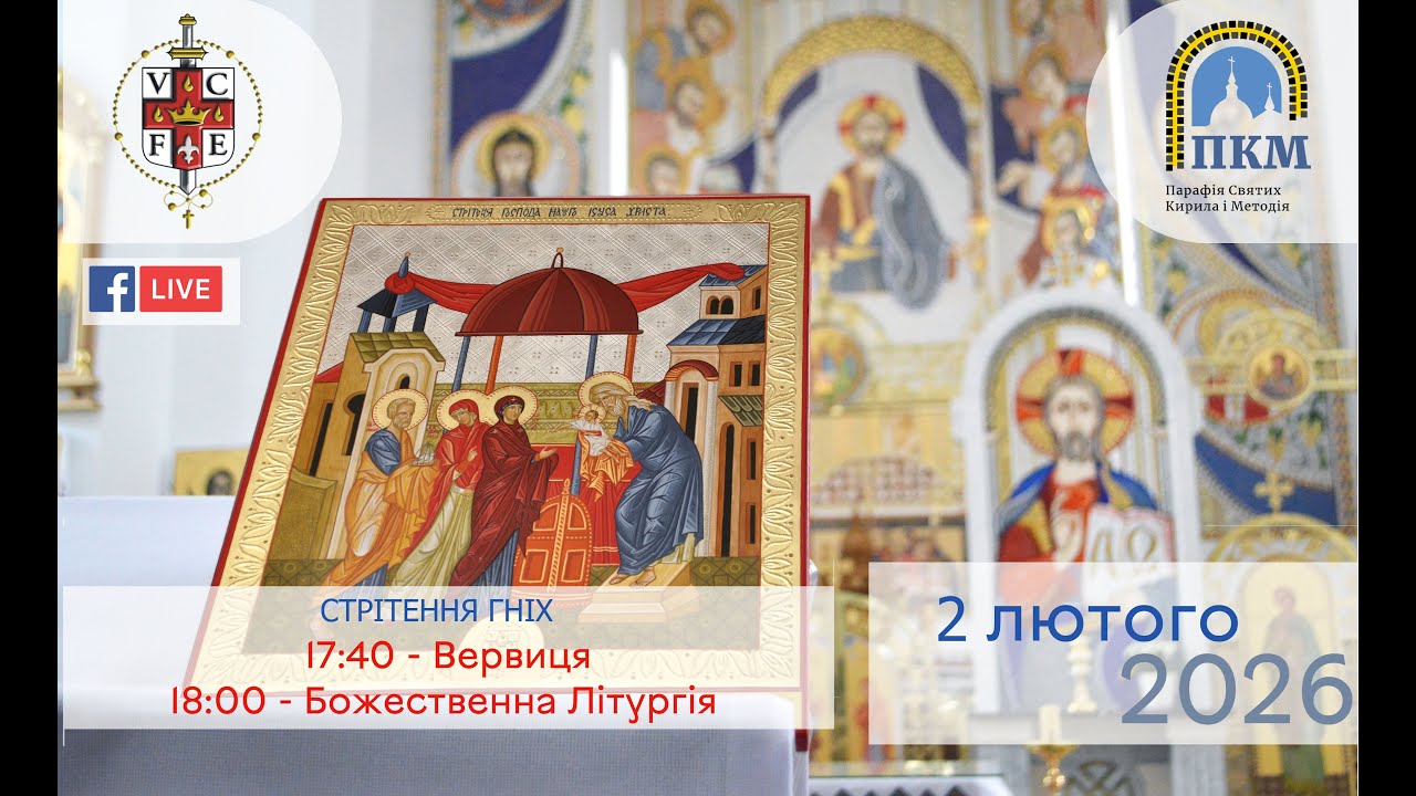 02.02.26 Стрітення Господа нашого Ісуса Христа. 17:40 - Вервиця. 18:00 - Божественна Літургія.