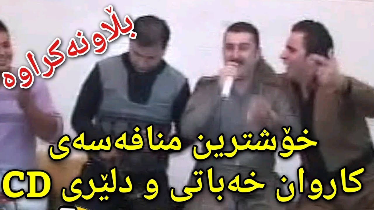 Karwan Xabaty w Dlir CD {Blaw Nakrawa} Mnafasa کاروان خەباتی و دلێری سی دی بڵاونەکراوە