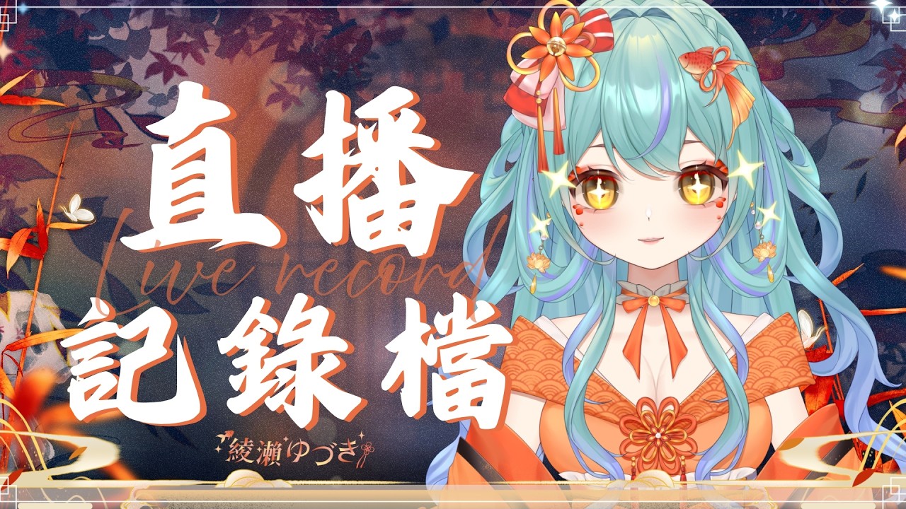 【直播記錄檔】 2/21 我是誰我在哪我的技能是啥  | 綾瀨ゆづき