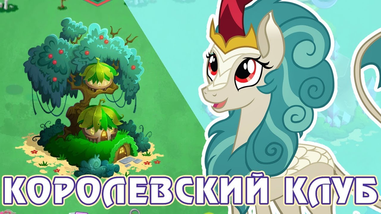 Королевский клуб, Кирины. День Патрика в игре My Little Pony