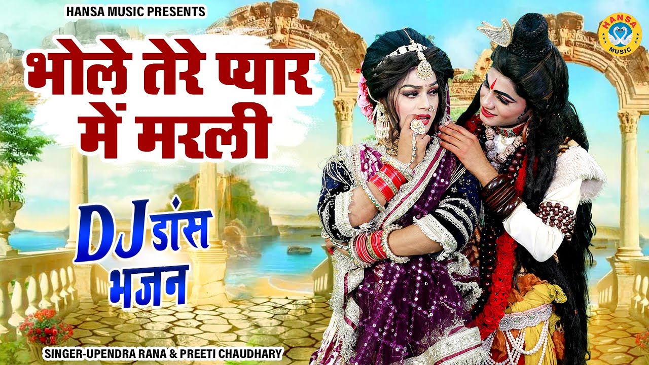 धमाकेदार DJ डांस भजन | भोले तेरे प्यार में मरली | Shiv Parvati DJ Dance Jhanki | Dance Bhajan |
