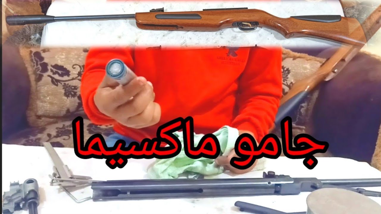 طريقه فك و صيانه البندقيه الهوائيه جامو ماكسيما Maintenance of the air rifle Jamo Maxima