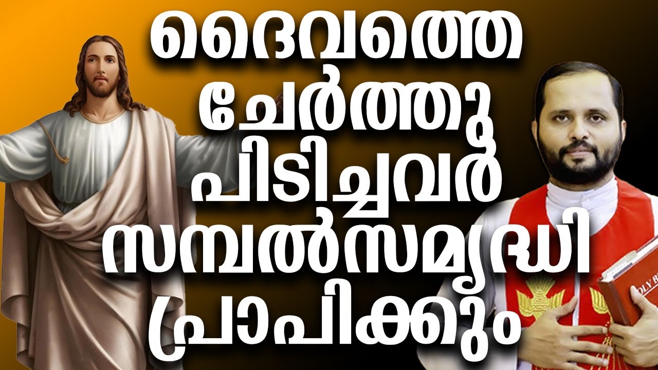 ദൈവത്തെ ചേർത്തുപിടിച്ചവർ സമ്പൽസമൃദ്ധി പ്രാപിക്കും #motivation #jesuslovesyou #frmathewvayalamannil