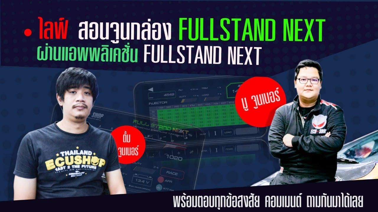 จูนกล่องมอเตอร์ไซค์ให้แรงและปลอดภัยผ่านแอพพลิเคชั่น FULLSTAND NEXT
