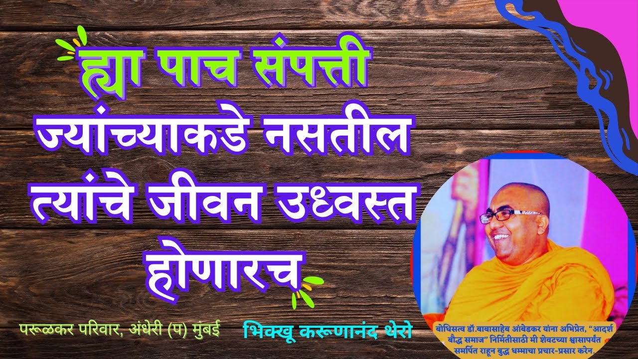 ह्या पाच संपत्ती ज्यांच्याकडे नसतील त्यांचे जीवन उध्वस्त होणारचBhikkhuKarunanandThero॥