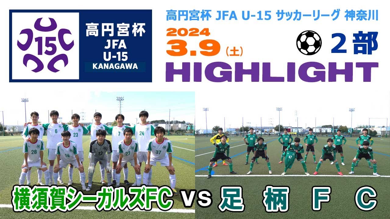 【ハイライト】横須賀シーガルズ vs 足柄FC［高円宮杯 JFA U-15サッカーリーグ神奈川２部＝1stステージ｜2024年3月9日＠かもめパーク］