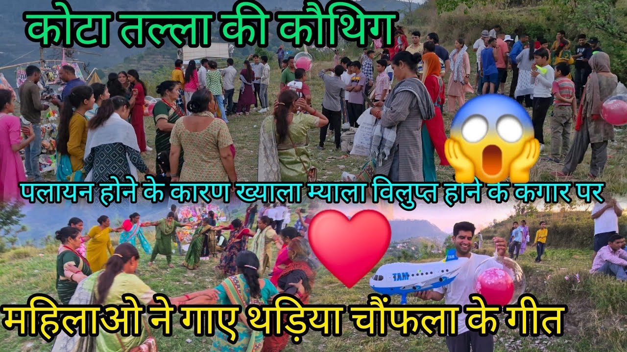 उत्तराखंड के पहाडो में कौथिगौं का दौर शुरू ♻️पुराने दिन आये याद 💜!! Pahadi Life Style Daily Vlogs !!