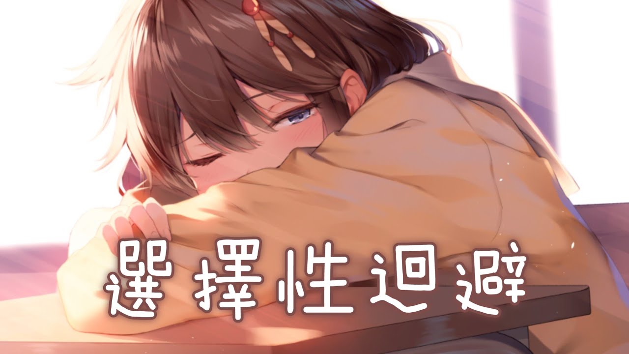 ◈ Nightcore ◈ - 選擇性迴避 [動態歌詞] ♫ 你若聽見了潮汐 那是我請求回音 ♫