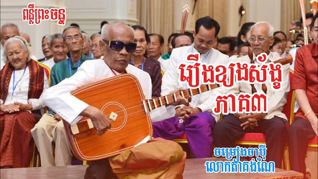 ចាប៉ី រឿងខ្យងស័ង្ខ ភាគ3 #លោកតាគង់ណៃ#ចាប៉ីដងវ៉ែង#ចាប៉ី#សង្ហារណៃ#ប្រាជ្ញឈួន​#kongney#khmermusic#music