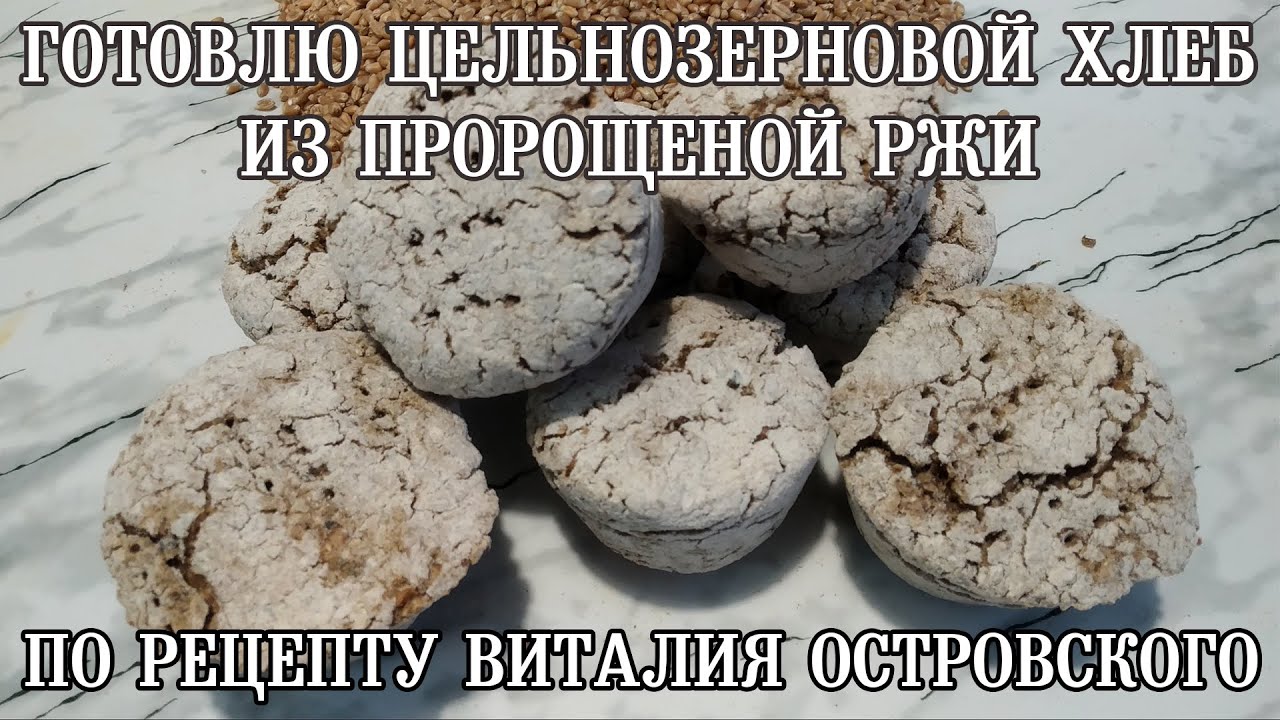 ГОТОВЛЮ ЦЕЛЬНОЗЕРНОВОЙ ХЛЕБ ИЗ ПРОРОЩЕНОЙ РЖИ ПО РЕЦЕПТУ ВИТАЛИЯ ОСТРОВСКОГО