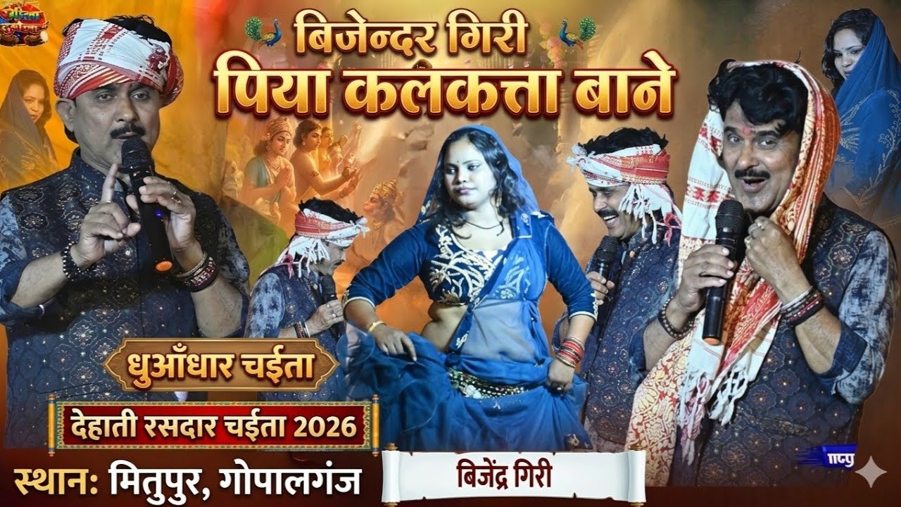 #Chaita - बिजेन्द्र गिरि का धुँआधार चईता - पिया कलकता बाने | #Bijendra Giri रसदार देहाती चईता 
