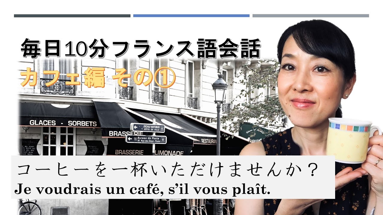 毎日10分フランス語会話　カフェ編１：コーヒーを1杯いただけませんか？