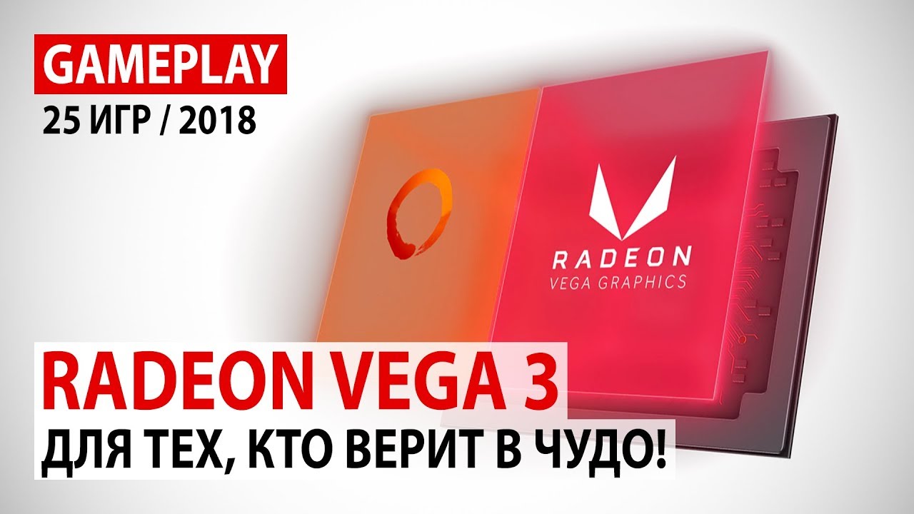 AMD Radeon Vega 3 в актуальных играх: Для тех, кто верит в чудо!