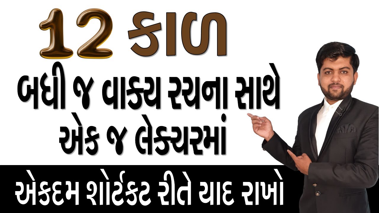 12 કાળ બધી જ વાક્ય રચના સાથે એક જ લેક્ચરમાં | એકદમ શોર્ટકટ રીતે યાદ રાખો | Vijay Nakiya