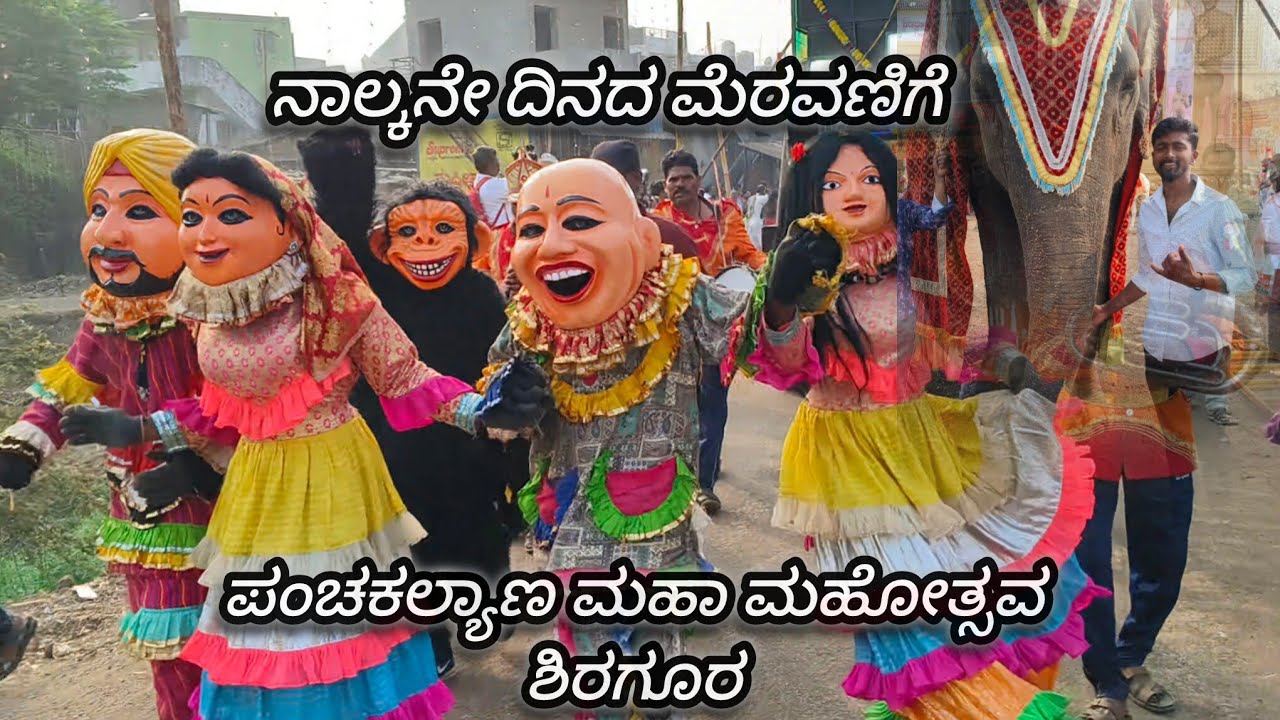 Day04 ಪಂಚಕಲ್ಯಾಣ ಮಹಾ ಮಹೋತ್ಸವ ಶಿರಗೂರ 💫 |ಭವ್ಯ ಮೆರವಣಿಗೆ ನಾಲ್ಕನೇ ದಿನ 